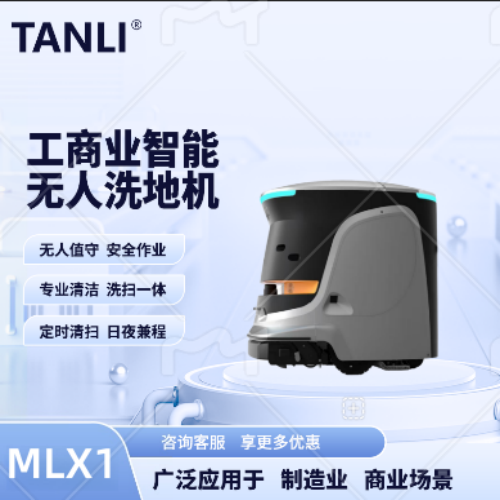 坦力-智能洗地机（广泛应用于写字楼，酒店，医院）MLX1