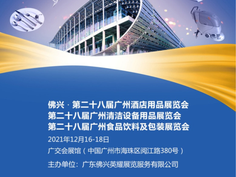 展会预告丨青岛捷立机械邀您共赴佛兴第28届广州酒店用品展览会