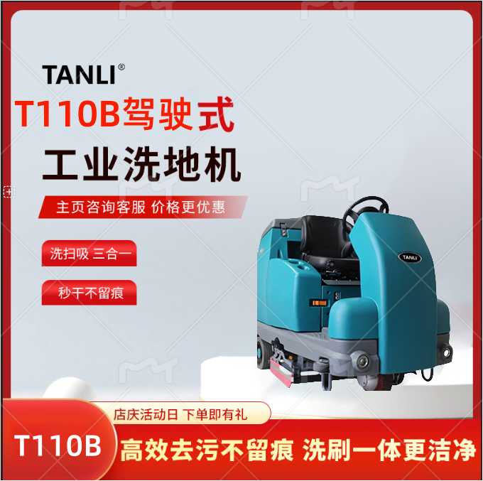 坦力驾驶式洗地机工业洗地机物业商场吸拖一体工厂洗地车T110B