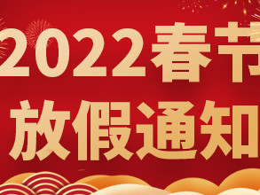 青岛捷立2022年春节放假通知！