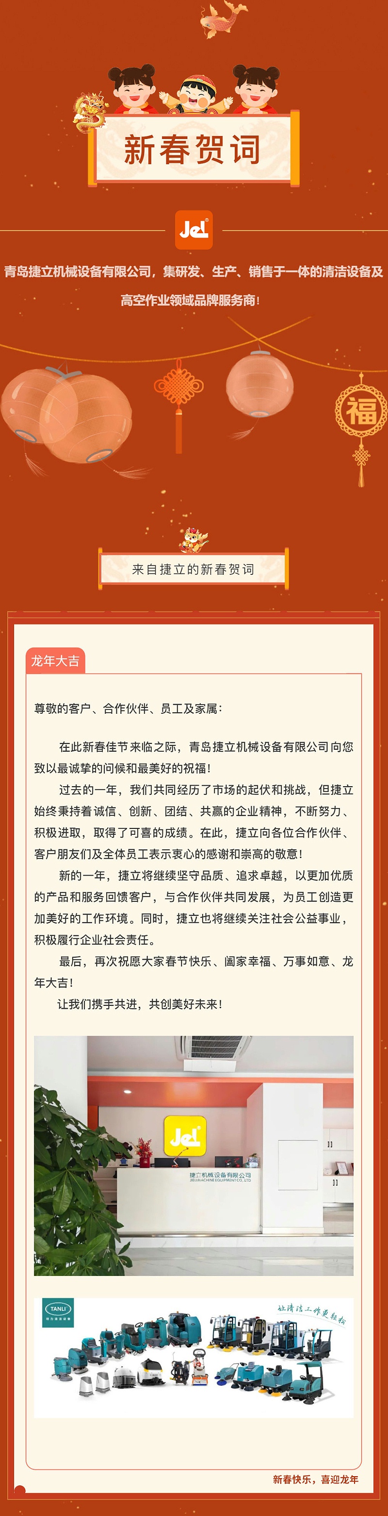 捷立新春贺词