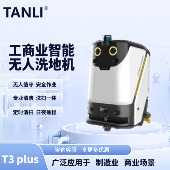 坦力-T3 plus智能洗地机（广泛应用于写字楼，酒店，医院）