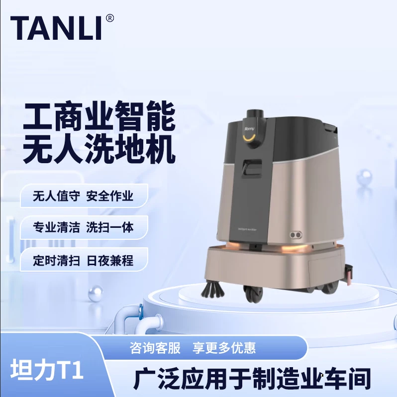 坦力-T1 智能洗地机（广泛应用于写字楼，酒店，医院）